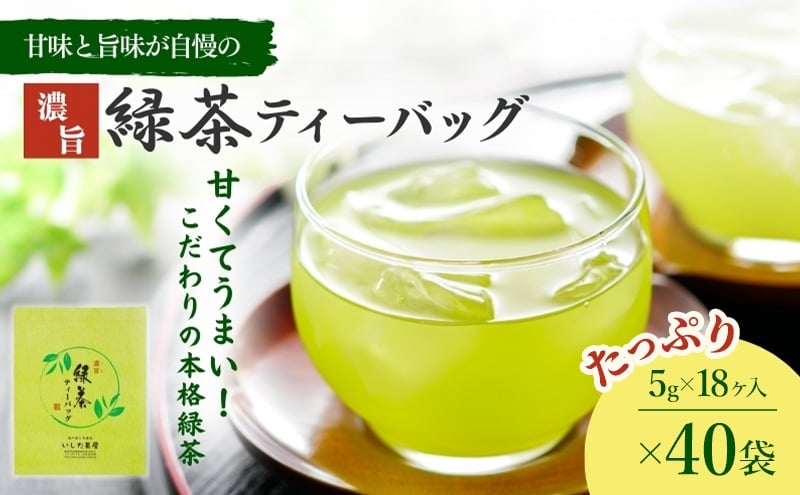
                  濃旨緑茶ティーバック5g×18ヶ入×40袋 飲料類 お茶 セット 詰め合わせ 深蒸し茶 
                