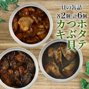 三陸産 缶詰3種セット ほたて かき つぶ貝 各2個 缶詰 3種 燻製 オイル漬け 缶詰 おかず 缶詰 おつまみ 缶詰保存 備蓄 牡蠣 帆立 三陸産 缶詰め 缶詰加工 簡単調理 缶詰 つまみ 缶詰 お