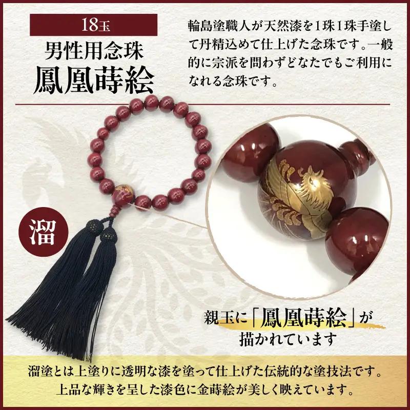 輪島うるし塗念珠(男性用１８玉) 溜 鳳凰蒔絵　wa049　念珠