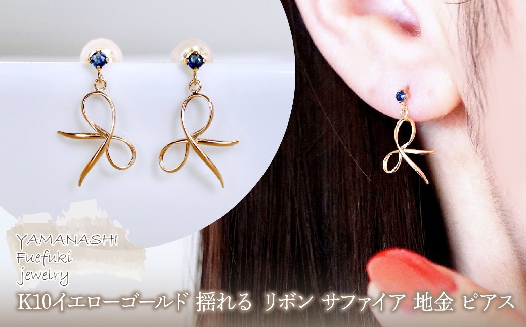 
                  K10YG(10金) イエローゴールド 揺れる リボン サファイア 地金 ピアス  保証書付 SR-2370 242-056-e
                