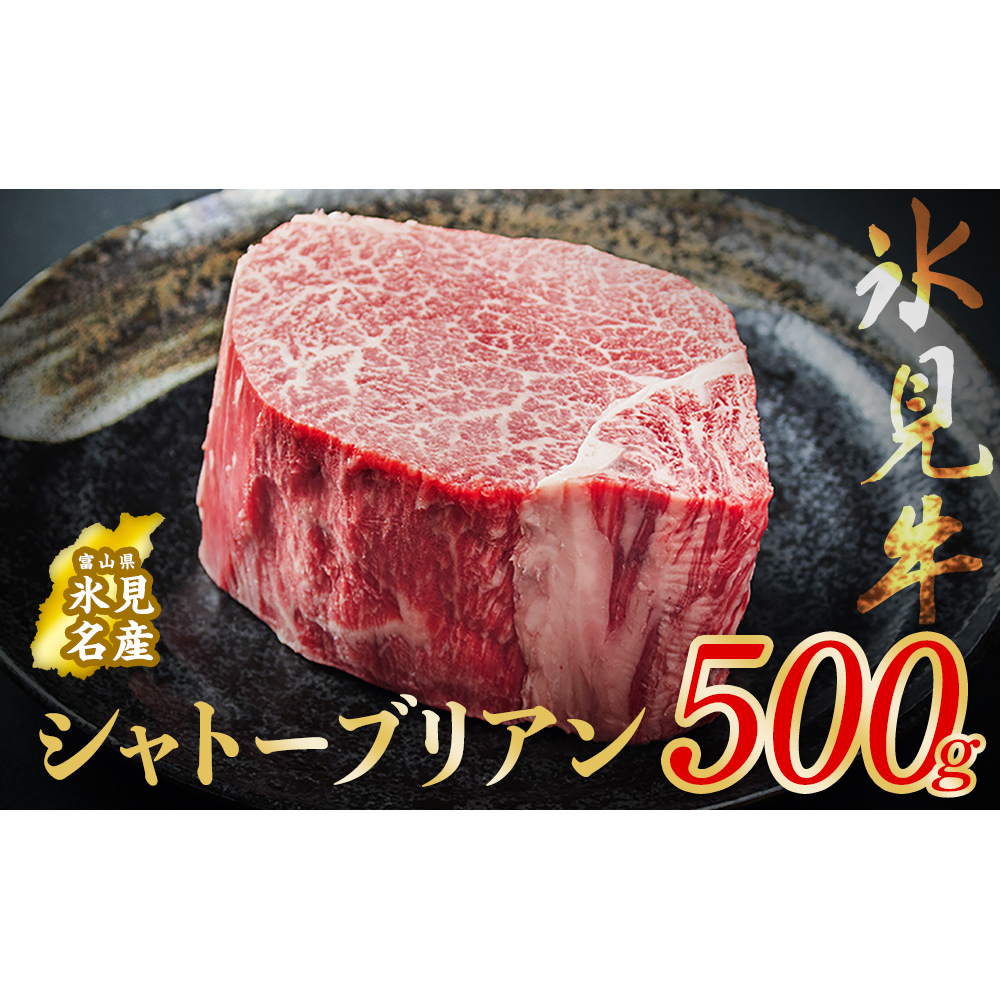 氷見牛 シャトーブリアン 500g | シャトーブリアン 牛肉 ステーキ 国産 黒毛和牛 氷見 サイコロステーキ 稀少 牛肉