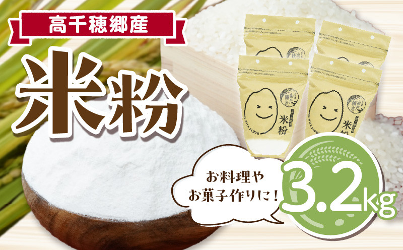 
            高千穂郷産 米粉 3.2kg（800g×4袋）| グルテンフリー 国産 料理 アレンジ バナナケーキ シフォンケーキ ホワイトソース 米粉パン 米粉スイーツ 米粉料理 食生活 低GI 普段使い 使い勝手 ジップ付き チャック付き 高千穂町 岩戸精米所 |_Tk019-026
          