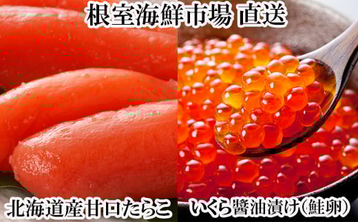 G-14062【12/10まで年内配送】 いくら醤油漬け(鮭卵)70g×1P、甘口たらこ200g×1P