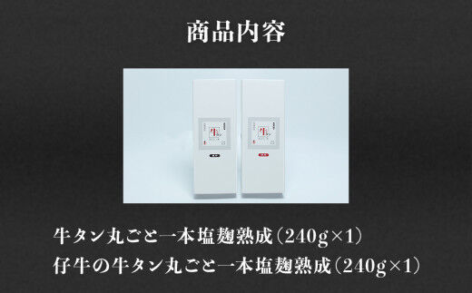 陣中 牛タン丸ごと一本食べ比べセット 計2本 本塩麹熟成 成牛240g 仔牛240g 仙台名物牛タン 牛タン厚切り 牛タン仙台 仙台牛タン 冷凍 BBQ バーベキュー 肉 牛 牛肉 焼肉 [いろんな部