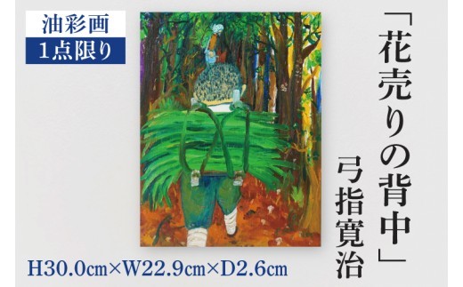 
                  気鋭のアーティスト・弓指寛治の作品を特別出品！ 弓指寛治「花売りの背中（はなうりのせなか）」（2025年制作、油彩画） １点限り 油絵 絵画 現代アート 水戸市 茨城県（MZ-10）
                