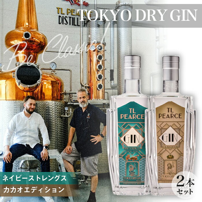 【ふるさと納税】 トーキョードライジンネイビーストレングス＆カカオエディション　詰め合わせ ／ 酒 アルコール スピリッツ 飲み比べ 送料無料 千葉県 No.303