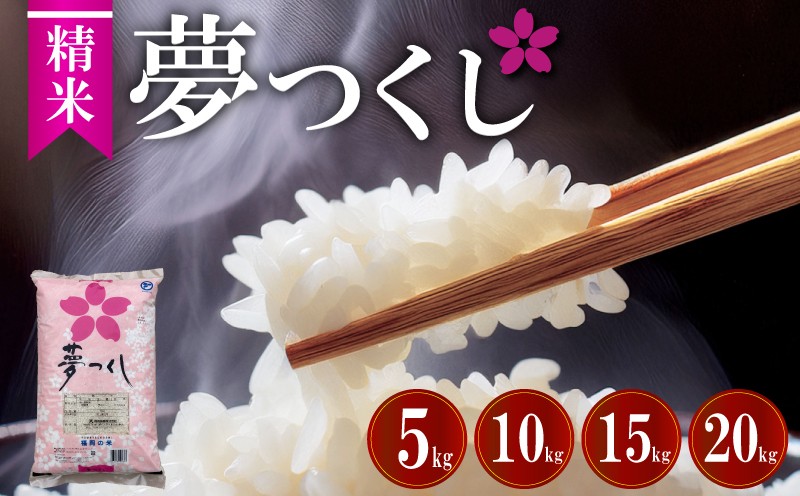 
                  【選べる】令和7年福岡県産夢つくし精米 5kg-20kg 米 お米 白米 ご飯 飯 防災 備蓄 防災 5kg 10kg コメ メシ 朝食 夕ご飯 お弁当 おにぎり 長期保存 福岡県産米 福岡 川崎町
                