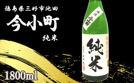今小町 純米酒 1800ml 辛口【 純米酒 】