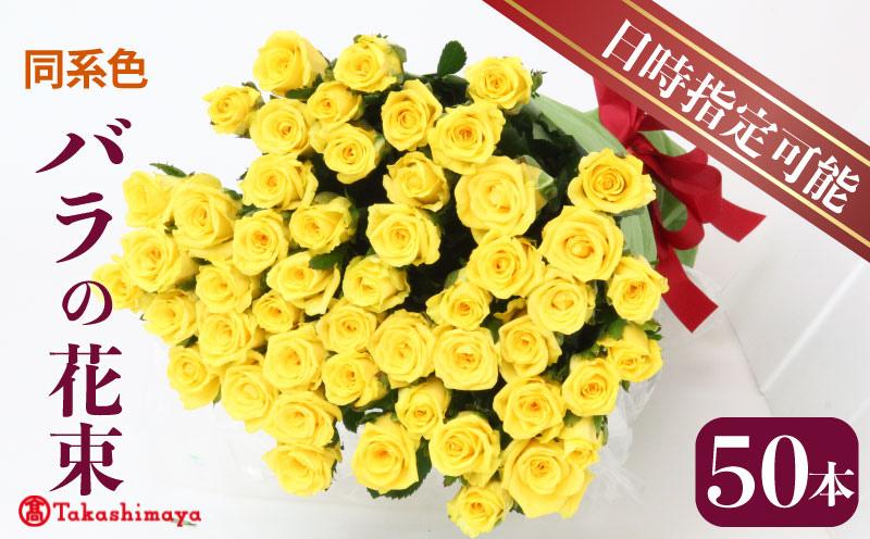 
                  【髙島屋選定品】 花束 バラ おまかせ 同系色 50本 花 生花 hana ブーケ 薔薇 ローズ お任せ ミックス MIX 同色 フラワーアレンジメント フラワー 雑貨 インテリア 人気 記念日 誕生日 敬老の日 入学式 卒業式 ギフト プレゼント 生産者 直送 日時指定可 新潟県 新潟 新発田 tplan004
                