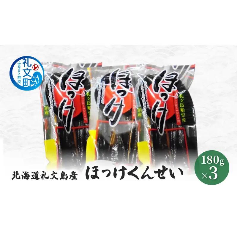 ほっけ 礼文島産 ほっけの燻製 ほっけくん ほっけ【180g×3袋】