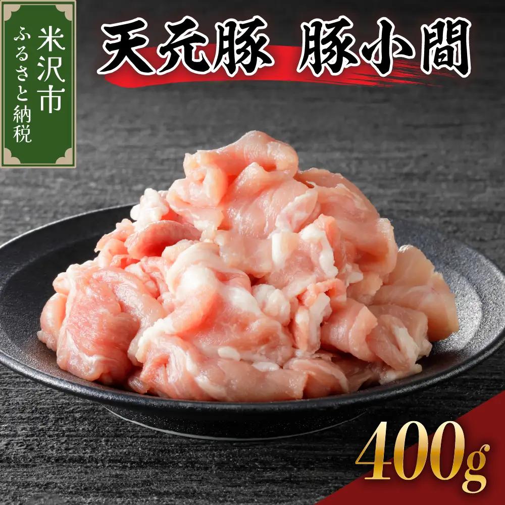 豚肉 小間切れ 400g 天元豚 こま切れ