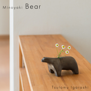 五十嵐務 くま 一輪挿し ブロンズ釉 ブラウン 美濃焼 陶芸作品【1503635】