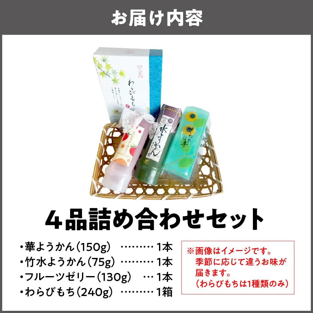 『華ようかん・竹水ようかん・フルーツゼリー・ わらびもち』詰め合わせ４品 デザート_OS125-0004