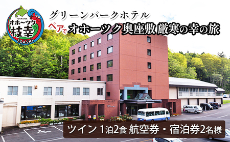 【航空券・宿泊券】ペアでオホーツク奥座敷 厳寒の幸の旅［グリーンパークホテル］【 北海道 オホーツク 枝幸 宿泊 温泉 宿泊券 記念 旅行 贈り物 ギフトチケット チケット 入場券 優待券 】