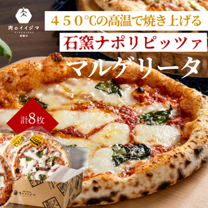石窯 ナポリピッツァ 冷凍 小分け ピザ マルゲリータ 直径20cm 8枚 肉のイイジマ（DU-133）