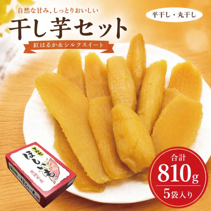 先行予約 干し芋 3種5袋セット 干し芋