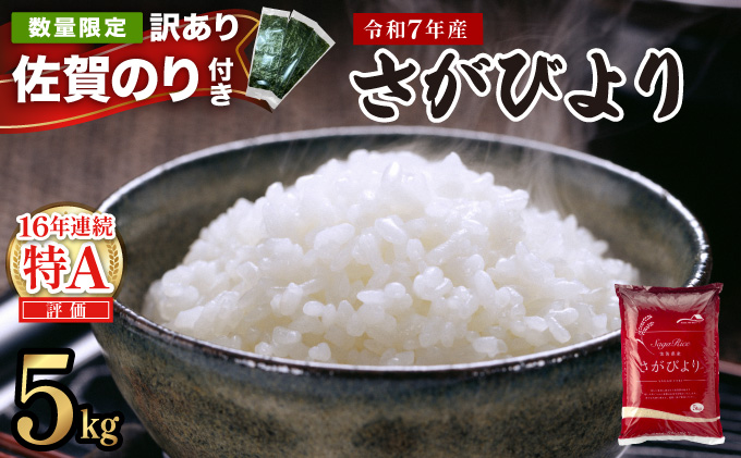 《佐賀海苔付き》《2026年7月発送》令和7年産 さがびより 佐賀県産（精米）5kg 【B-1204-AS(7)】