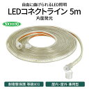 【ふるさと納税】LEDコネクトライン 片面発光 5m｜LED 照明 作業灯 屋外型 イルミネーション [0382]