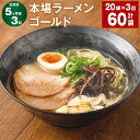 【ふるさと納税】【定期便】【5ヶ月毎3回】本場 ラーメン ゴールド 150g 計60袋 豚骨 とんこつ 豚脂 スープ ラーメン 拉麺 香味野菜 塩コショウ にんにく ニンニク ピリ辛 ノンフライ麺 もっちり コシ ギフト 簡単 熊本県 宇城市 送料無料