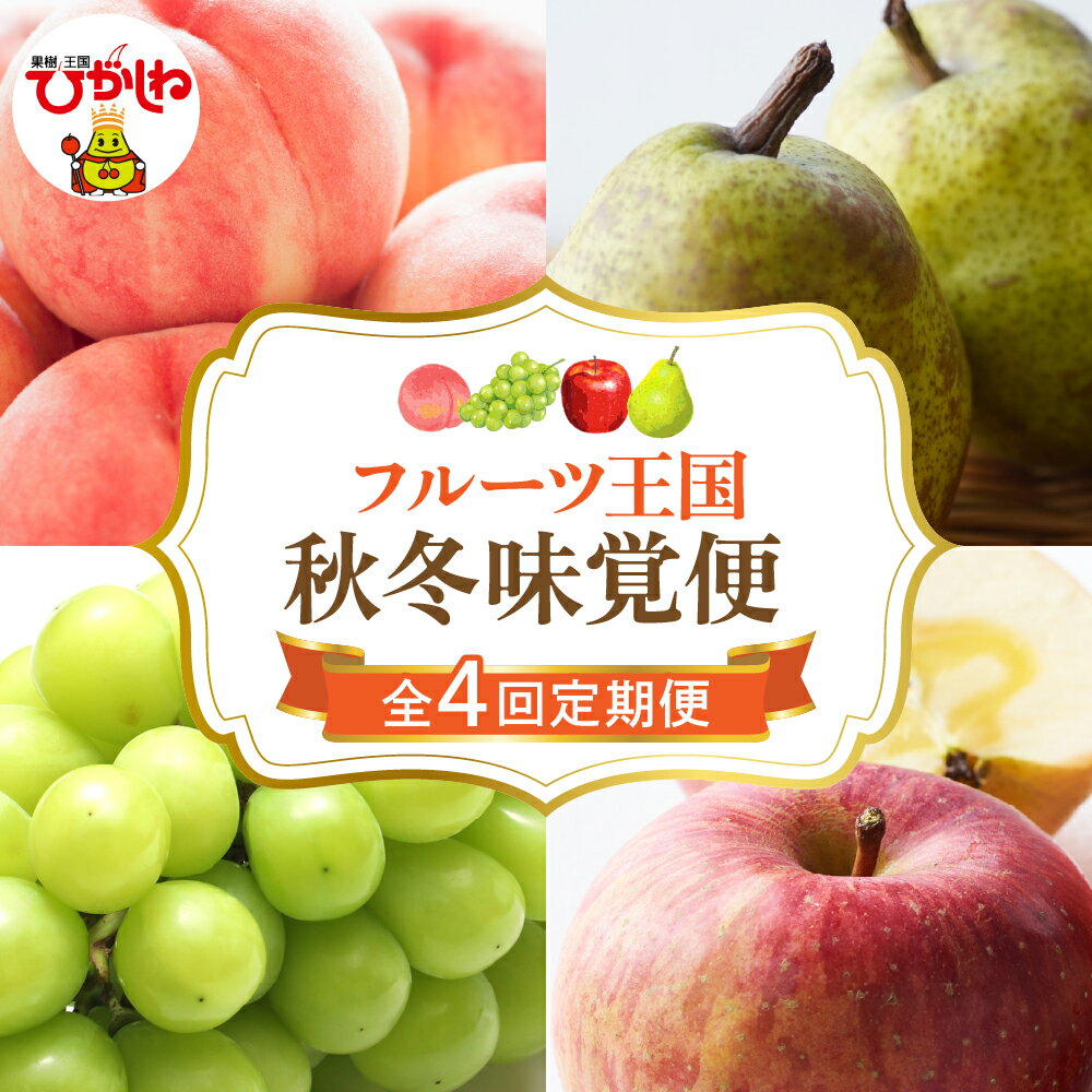 【ふるさと納税】［定期便 全4回］ 2025年 フルーツ王国 秋冬味覚便 / 桃 白桃 ぶどう シャインマスカット マスカット 西洋梨 洋梨 ラフランス りんご ふじりんご ルーツ 果物 くだもの 取り寄せ グルメ ご当地 特産 産地直送 送料無料 山形 東根市