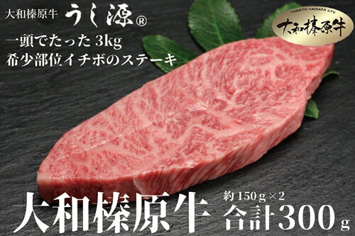 【ふるさと納税】【年内配送 12/24まで受付】（冷凍） 大和榛原牛 稀少部位 赤身 あっさり もも イチボ ステーキ 150g×2枚 計300g ／ うし源本店 A5 牛肉 お肉 和牛 お取り寄せ キャンプ BBQ アウトドア 父の日 母の日 贈答 奈良県 宇陀市 お中元 正月 祝い 送料無料