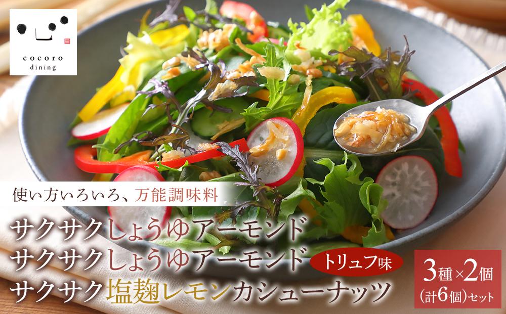 キッコーマンこころダイニング　サクサクしょうゆアーモンド　サクサクしょうゆアーモンド　トリュフ風味　サクサク塩麹レモンカシューナッツ(3種×2個)｜調味料 料理 ふりかけ ごはん トッピング 醤油 ア