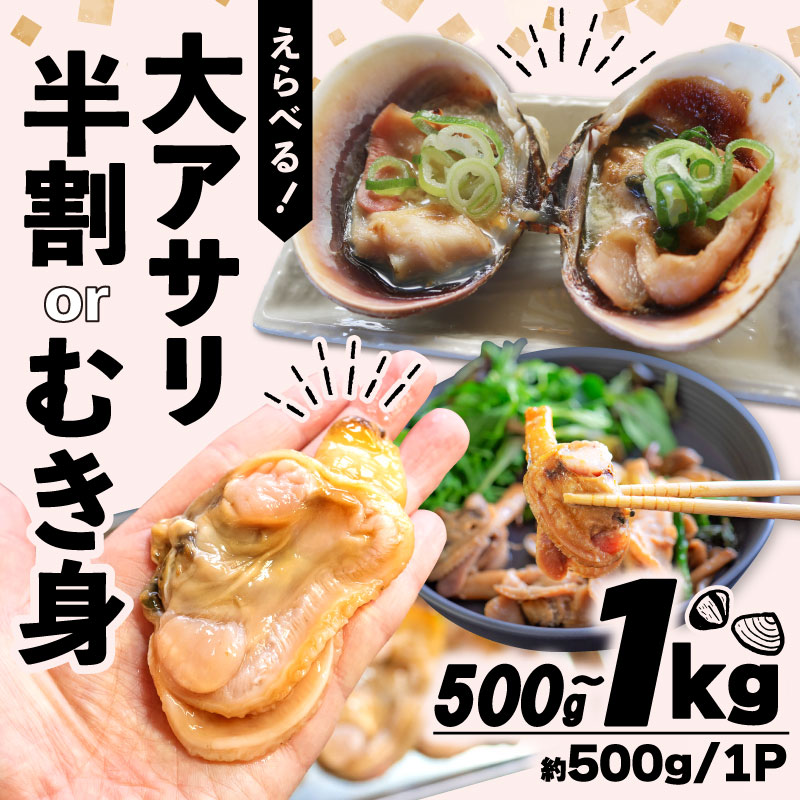 【ふるさと納税】 選べる 大あさり むき身・半割 500g~1kg ( 冷凍 訳あり 大きさ不揃い ふるさと納税 あさり ふるさと納税 アサリ ふるさと納税 貝 ふるさと納税 大アサリ ふるさと 浅蜊 あさり貝 アサリ貝 魚介 貝類 海鮮 魚貝）人気 おすすめ (クラウドファンディング対象)