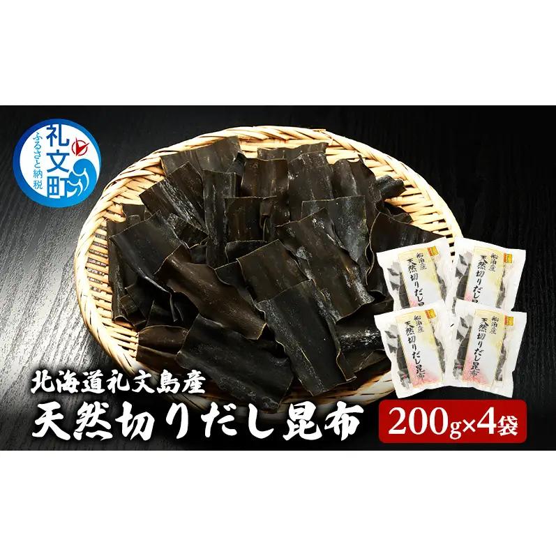 だし昆布 礼文島産 利尻昆布 切りだし昆布 だし昆布【200g×4袋】
