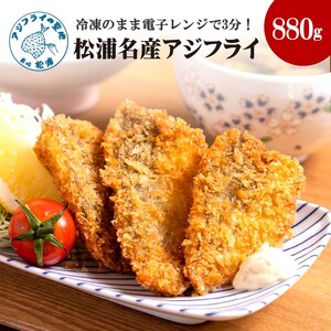 【冷凍のまま電子レンジで3分！】松浦名産アジフライ880g( アジフライ あじ アジ 鯵 冷凍 魚介類 海の幸 海産物 揚げ物 簡単調理 真アジ )【B5-068】