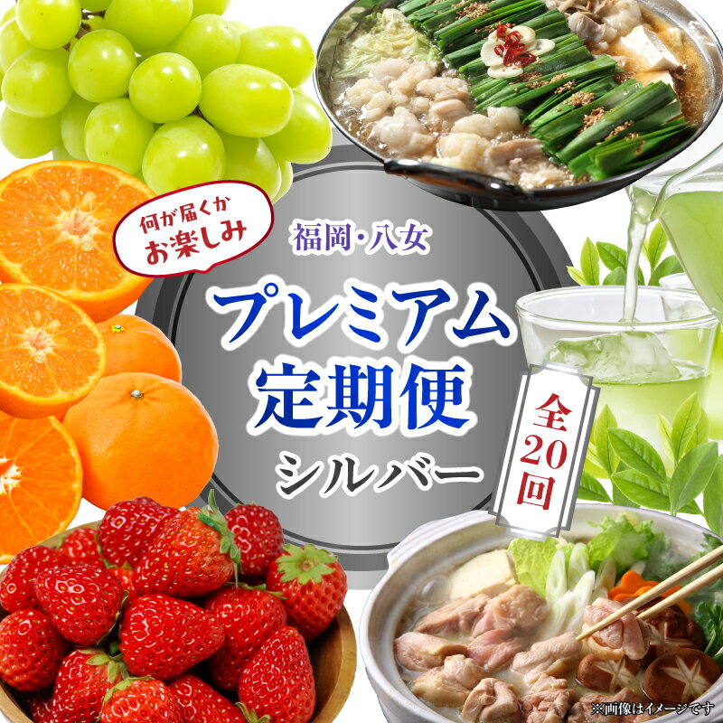 【ふるさと納税】福岡・八女お楽しみプレミアム定期便【シルバー】全20回　＜配送不可地域：北海道・沖縄・離島＞ グルメ 贅沢 果物 シャインマスカット いちご みかん 博多和牛 八女茶 もつ鍋