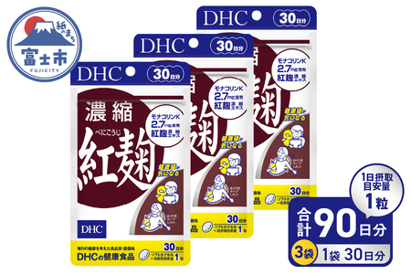 DHC 濃縮紅麹 30日分 3ヶ月分 セット サプリメント 濃縮 モナコリンK 手軽 健康値キープ 体調維持 生活習慣 ソフトカプセル 富士市 [sf014-010]