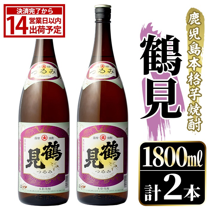 鹿児島本格芋焼酎！「鶴見」(1,800ml×2本) 国産 焼酎 いも焼酎 お酒 アルコール お湯割り ロック ソーダ割 【大石酒造】akn038-31