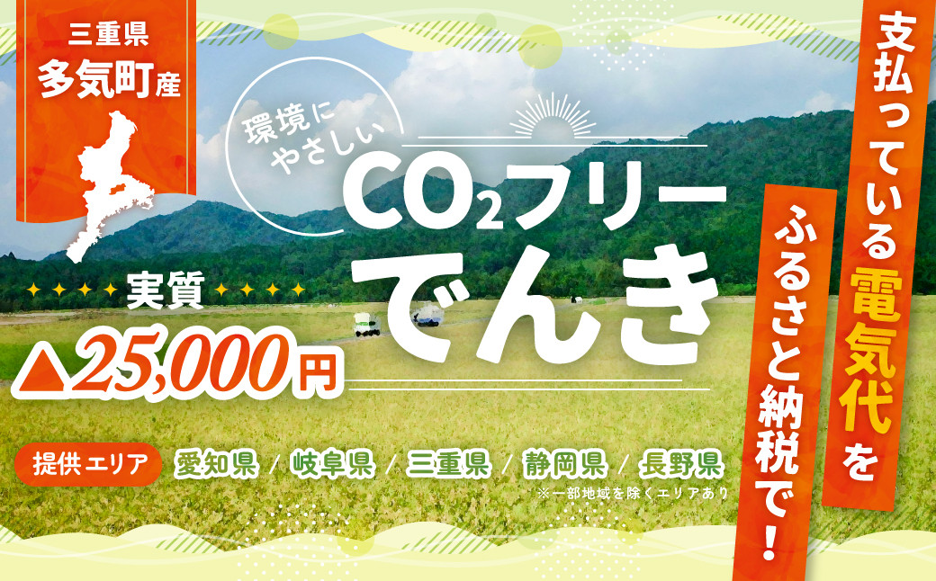 
            多気町産CO2 フリーでんき 100,000 円コース（注：お申込み前に申込条件を必ずご確認ください）／ 中部電力ミライズ 電気代 電気 電力 ふるさと でんき 中部 愛知県 岐阜県 静岡県 長野県  三重 三重県 多気町 CDM-05
          