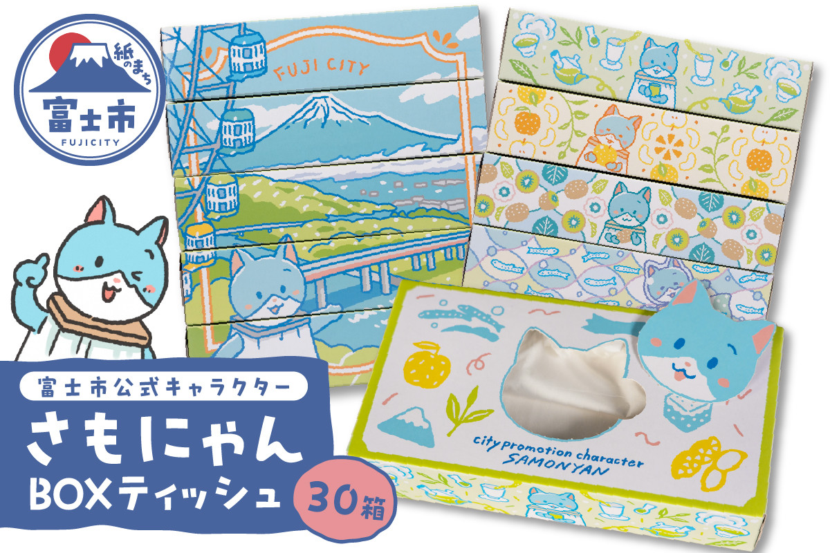
                  富士市公式キャラクター さもにゃん BOXティッシュ 30個 1箱150組 パルプ100％ ゆるキャラ ネコ 可愛い ご当地 名産品 お肌に優しい ギフト プレゼント 富士山の雪解け水 国産 防災 備蓄 日用品 生活用品 消耗品 静岡県 富士市 [sf002-294]
                