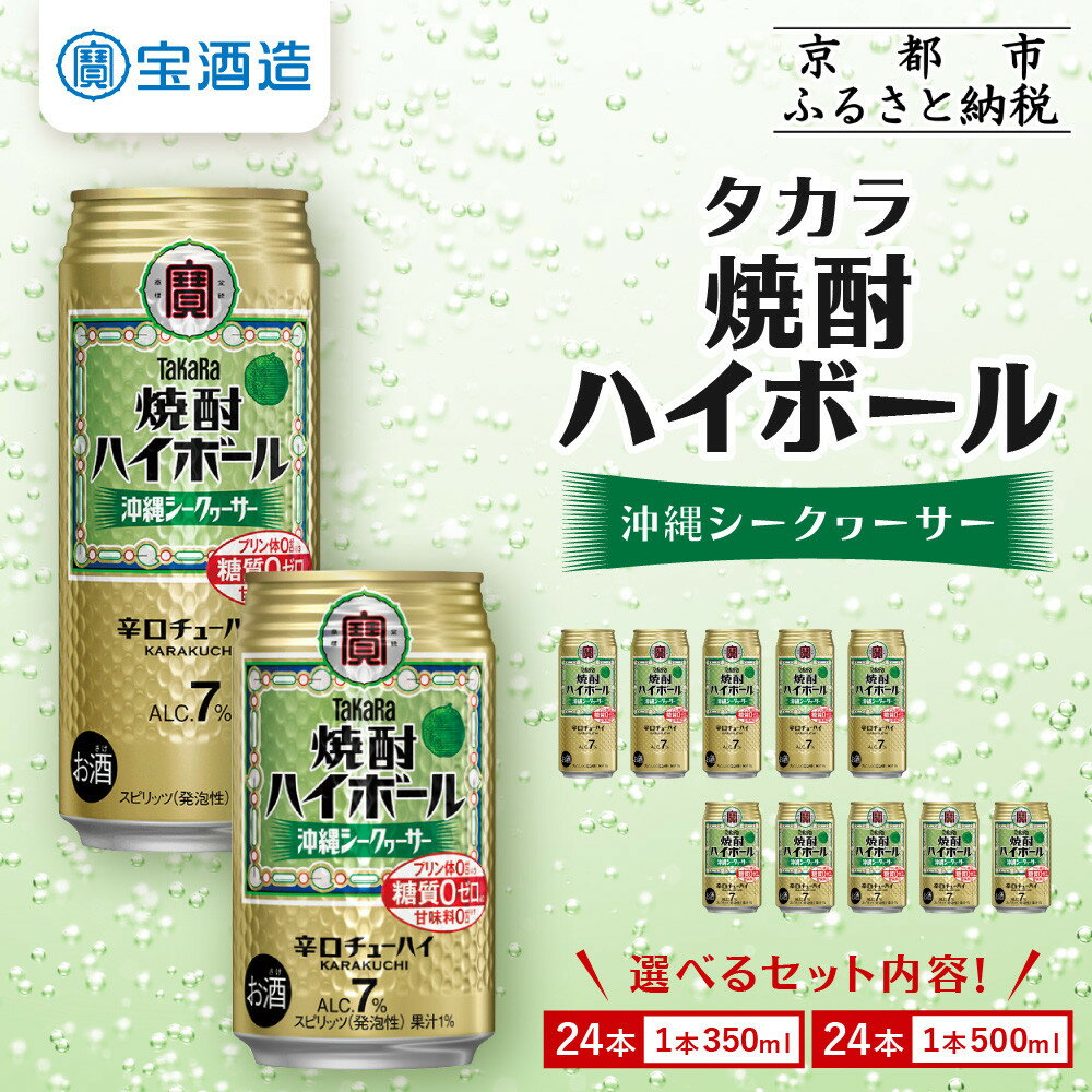 【ふるさと納税】【宝酒造】タカラ「焼酎ハイボール」＜シークヮーサー＞350ml・500ml ［ タカラ 京都 お酒 焼酎ハイボール 焼酎 ハイボール シークワーサー シークヮーサー 人気 おすすめ 定番 おいしい ギフト プレゼント 贈答 ご自宅用 お取り寄せ ふるさと納税 ］