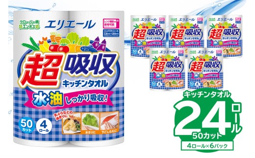 
                  【ハーフサイズ】エリエール 超吸収キッチンタオル 4R50カット（4ロール×6パック） 【 キッチンペーパー ペーパータオル 超吸収 電子レンジ使用可 消耗品 日用品 吸収 長持ち 破れにくい キッチン用品 生活必需品 料理 掃除 新生活 備蓄 防災 】
                