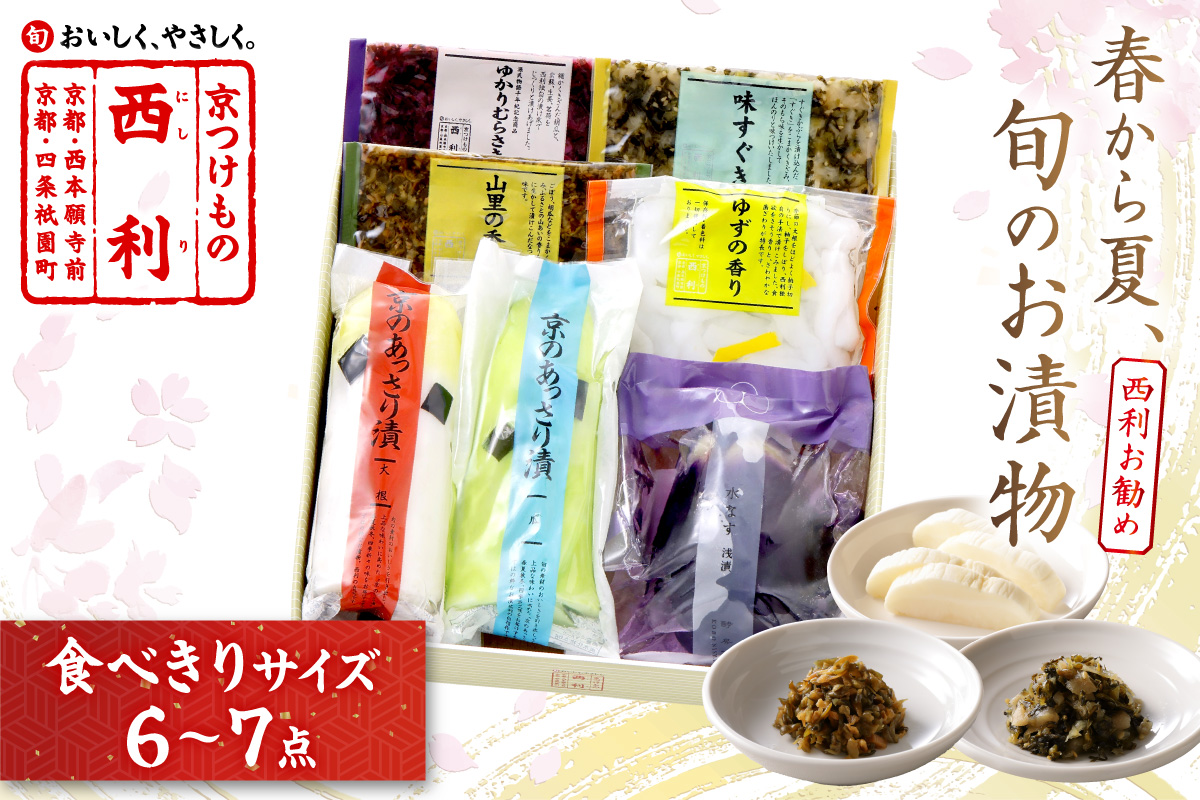 春から夏、西利がお勧めの旬のお漬物　6～7点セット　 京都 西利 漬け物 京漬物  京漬け物  浅漬け ナス漬け 浅漬け 味すぐき 無添加 京野菜 おすすめ 人気 小分け お中元 のし対応　NS00050