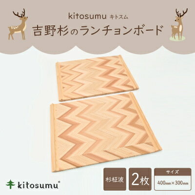 【ふるさと納税】kitosumu(キトスム)　吉野杉のランチョンボード(杉柾波)2枚セット【1170042】