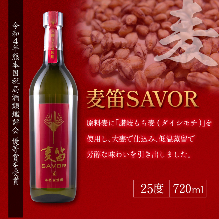 DA15-23 ≪受賞歴有!!≫麦笛SAVOR(25度)＆甕雫(20度)焼酎2本セット　酒　アルコール