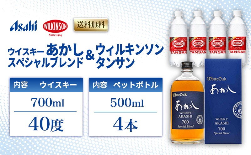 
                  ウイスキー あかし スペシャルブレンド 40度 700ml ＆ ウィルキンソン タンサン 500ml x4本 セット 地ウィスキー 炭酸水 ハイボール 酒 お酒 地酒 アルコール 炭酸 強炭酸 強炭酸水 アサヒ飲料 送料無料 あかしハイボールセット 兵庫 兵庫県 明石市
                