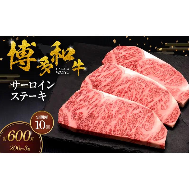 【10ヶ月連続 定期便】 博多和牛 サーロインステーキ 3枚 肉 牛肉 ※配送不可：離島