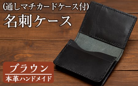 a510-02 ＜ブラウン＞本革ハンドメイド！5色から選べるカードケース付き通しマチの名刺ケース！メンズレディース問わず使いやすい日本製のポケット付き名刺入れ【皮革工房凜】