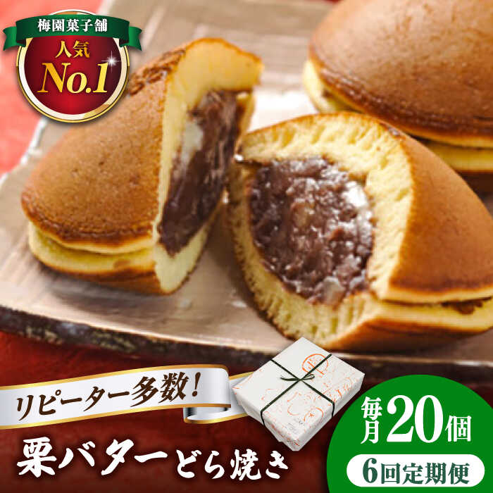 【ふるさと納税】【6回定期便】栗・バター入りどら焼き 20個 【ランキング全国6位！】 和菓子 スイーツ 詰め合わせ つぶあん ギフト 多治見市/梅園菓子舗 [TAF003]