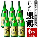【ふるさと納税】出水に黒鶴(1800ml×6本) 酒 焼酎 芋焼酎 一升瓶 さつま芋 本格芋焼酎 黒麹 家飲み 宅飲み 【酒舗三浦屋】