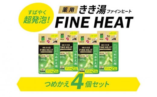 入浴剤 セット バスクリン 詰替 4個 セット レモン グラス 香り FINEHEAT きき湯 炭酸 疲労 回復 詰め替え SDGs お風呂 日用品 バス用品 温活 つめかえ 静岡県 藤枝市 ( 人気入浴剤 ふるさと納税入浴剤 ふるさと入浴剤 furusato入浴剤 おすすめ入浴剤 送料無料入浴剤 静岡県 藤枝市 )