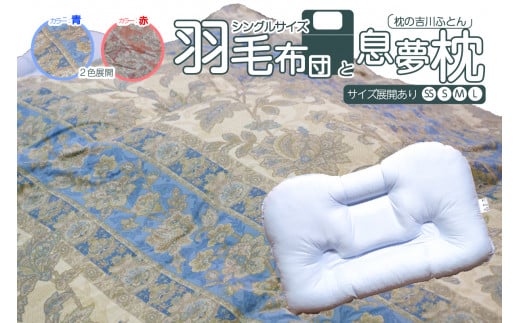 
京の老舗表彰企業が選んだ「羽毛布団」と「息夢枕」のセット
