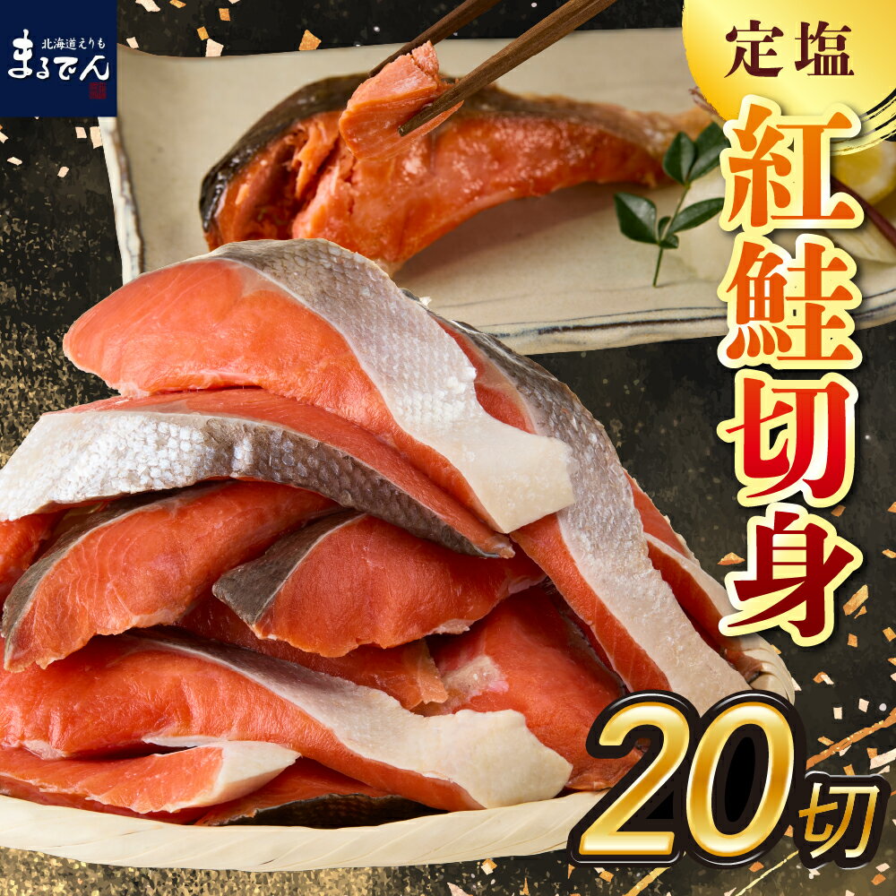 【ふるさと納税】 定塩紅鮭 切身 50g × 20切 ( 1kg ) / 鮭 サケ さけ しゃけ シャケ 塩鮭 紅鮭 個包装 小分け 切り身 甘塩 1キロ 魚 魚介 焼き魚 焼魚 海鮮 海の幸 海産物 冷凍 弁当 惣菜 送料無料 お取り寄せ マルデン 北海道 えりも町 父の日