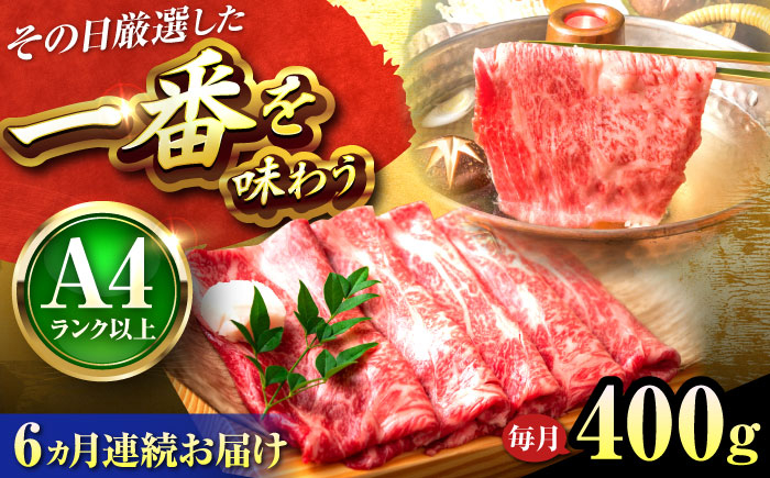 
                  【全6回定期便】【A4〜A5】博多和牛 しゃぶしゃぶすき焼き用(肩ロース肉・肩バラ・モモ肉)400g 吉富町/株式会社MEAT PLUS [BGAB105] すきやき ブランド牛 赤身 ギフト 国産 ふるさと 福岡県
                
