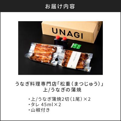 ふるさと納税 鹿児島市 【10営業日以内に発送】うなぎ料理専門店「松重」上/うなぎ蒲焼2切(1尾)×2　K019-001 |  | 03