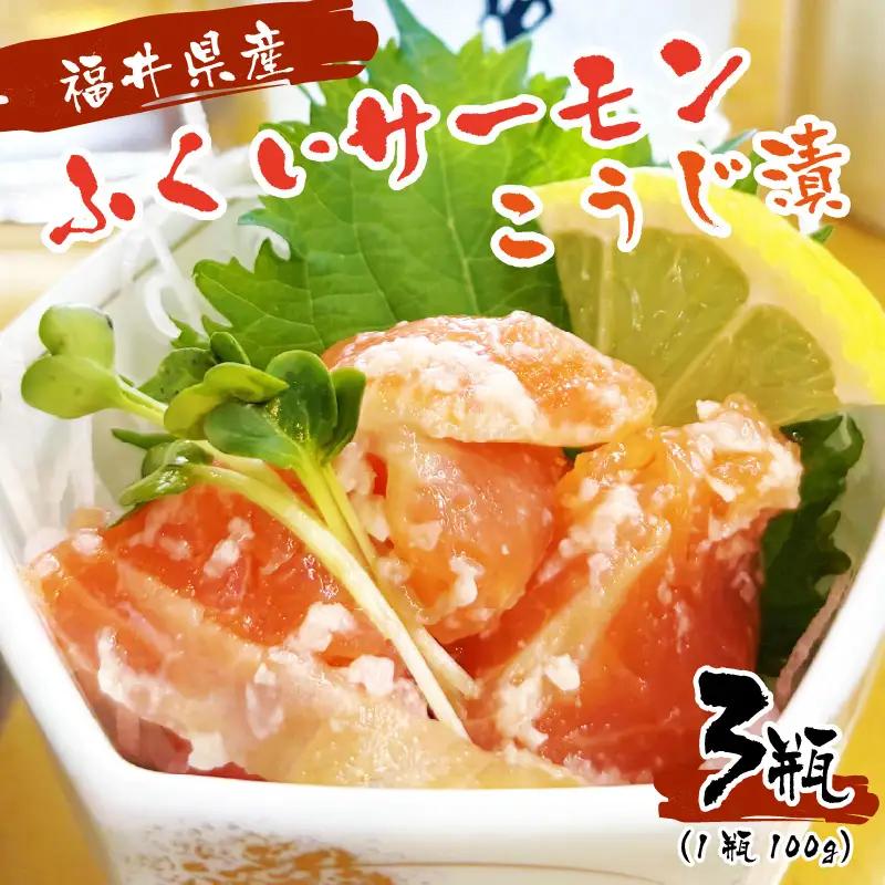 福井県産 ふくいサーモンこうじ漬 100g×3個セット【サーモン 鮭 さけ 漬け】 [A-6244]
